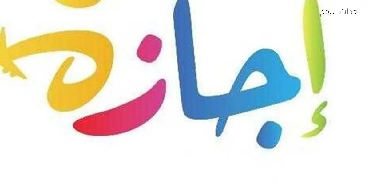 موعد إجازة نصف السنة 2026 لطلاب المدارس والجامعات