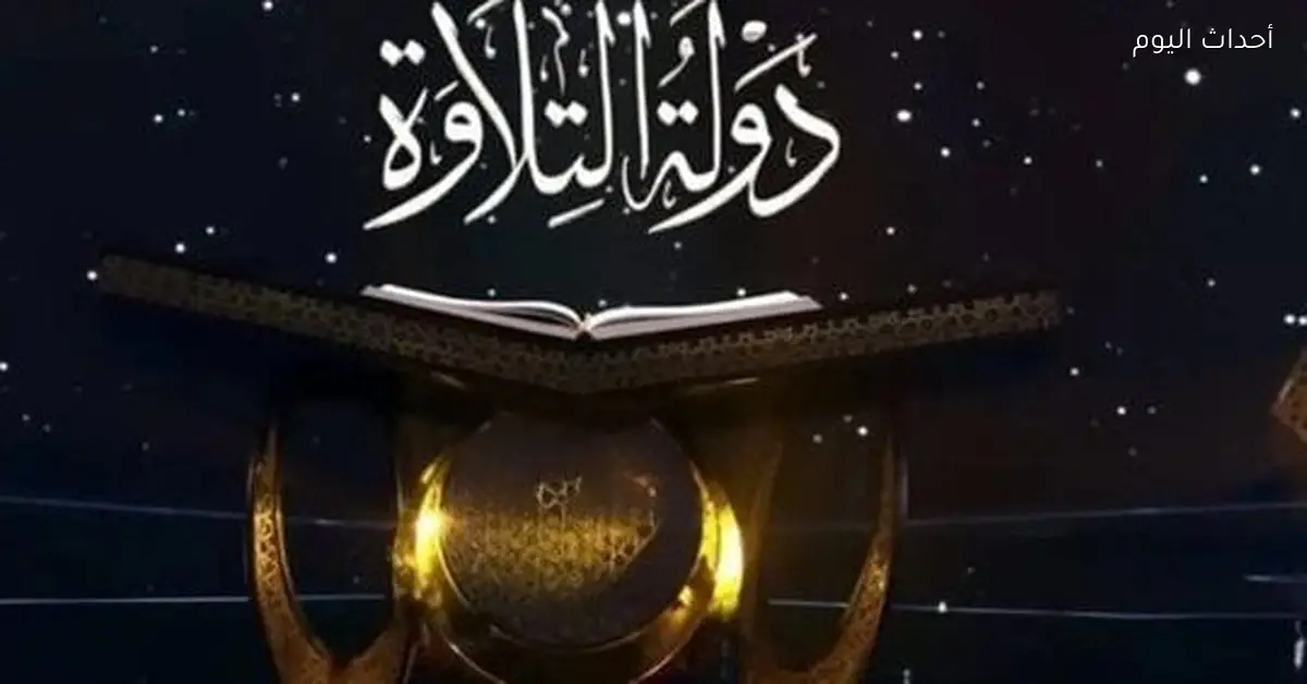 موعد إعادة برنامج دولة التلاوة مع قارئ بريطاني ومغربي