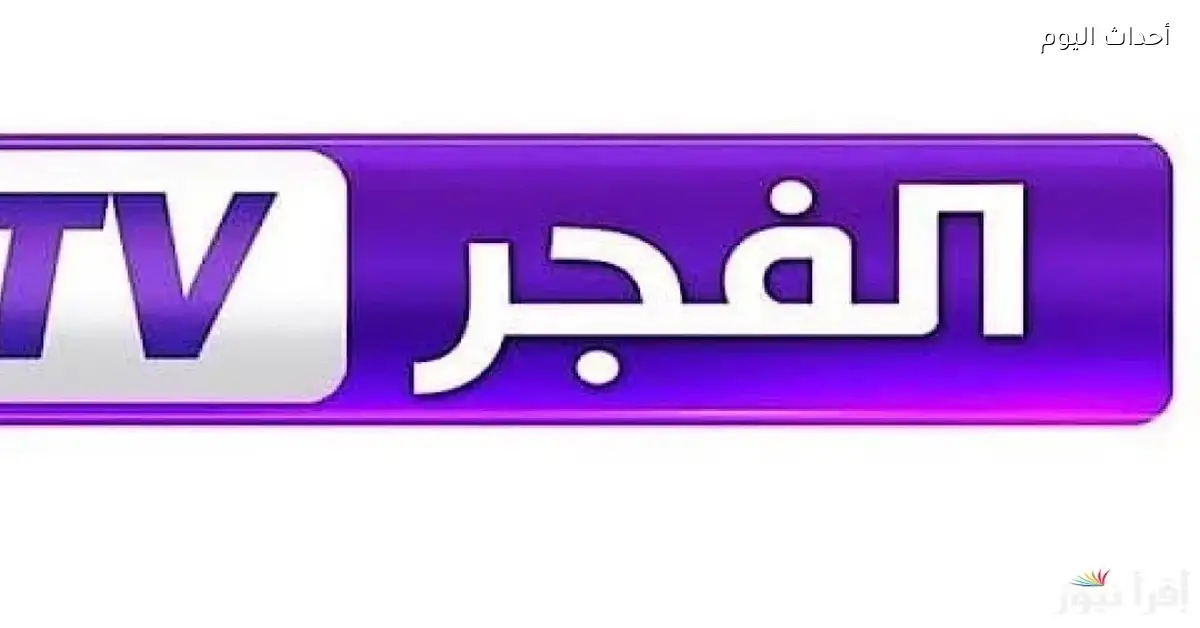 موعد عرض مسلسل المؤسس أورهان على قناة الفجر وترددها هنا