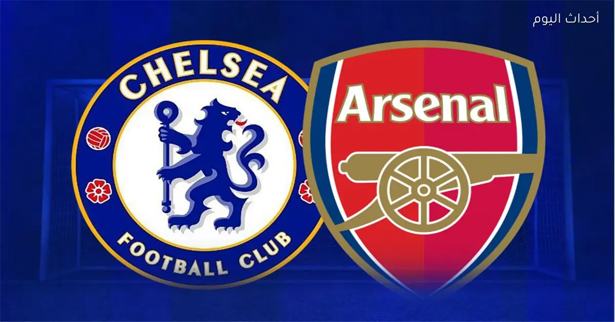 موعد مباراة آرسنال وتشيلسي في نصف نهائي كأس كاراباو