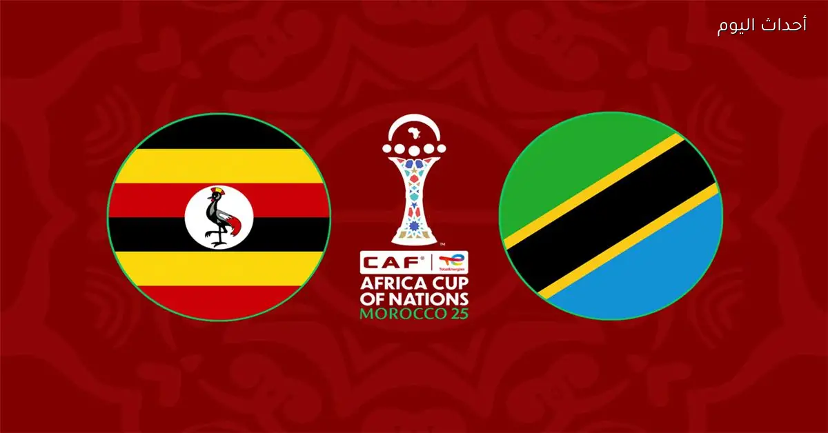موعد مباراة أوغندا وتنزانيا اليوم في كأس أمم إفريقيا والقناة الناقلة والمعلق