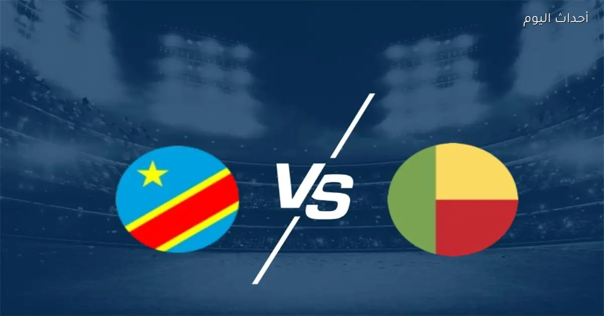 موعد مباراة الكونغو الديمقراطية وبنين اليوم في كأس أمم إفريقيا والقناة الناقلة والمعلق