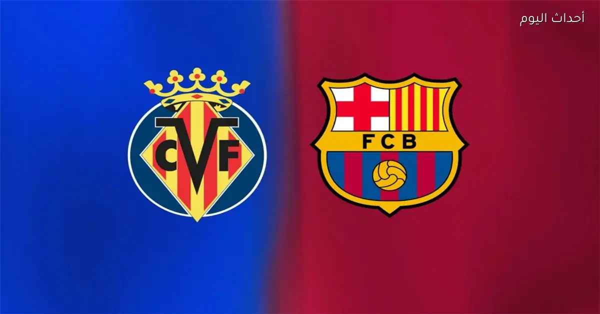 موعد مباراة برشلونة وفياريال اليوم في الدوري الإسباني والقناة الناقلة والمعلق