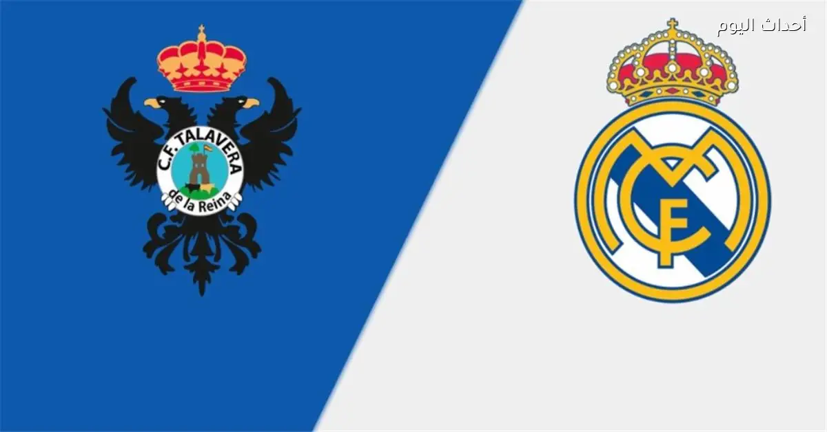 موعد مباراة ريال مدريد وتالافيرا اليوم في كأس ملك إسبانيا والقناة الناقلة والمعلق