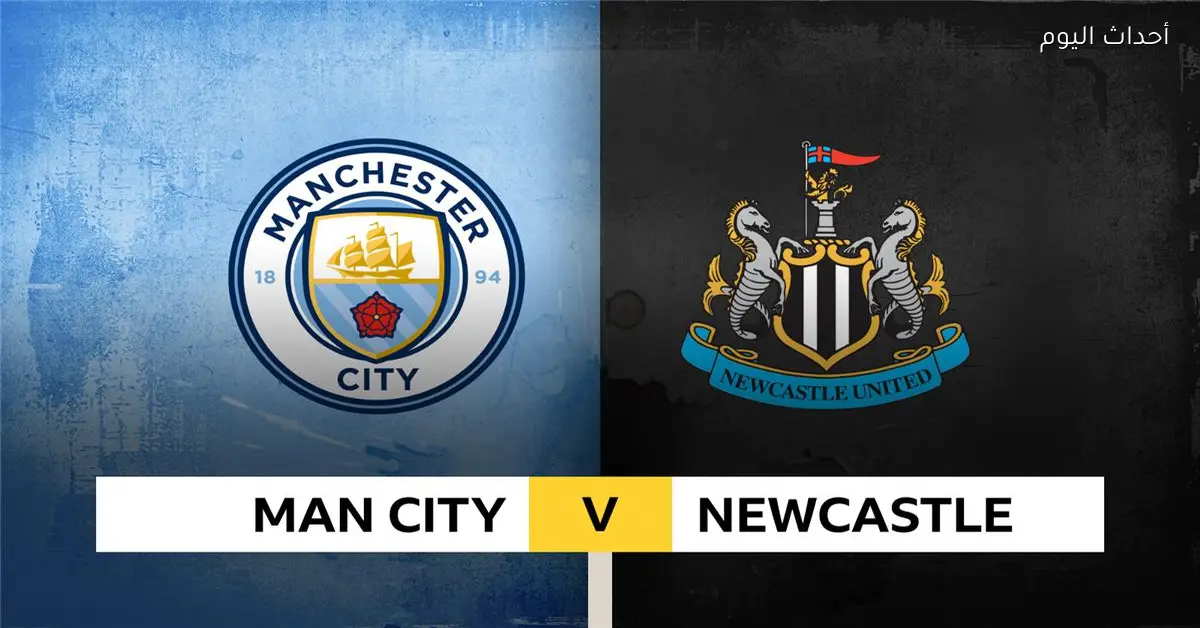 موعد مباراة مانشستر سيتي ونيوكاسل في نصف نهائي كأس كاراباو