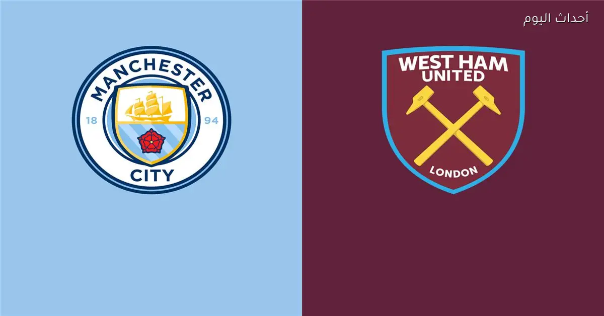 موعد مباراة مانشستر سيتي ووست هام اليوم في الدوري الإنجليزي والقناة الناقلة والمعلق