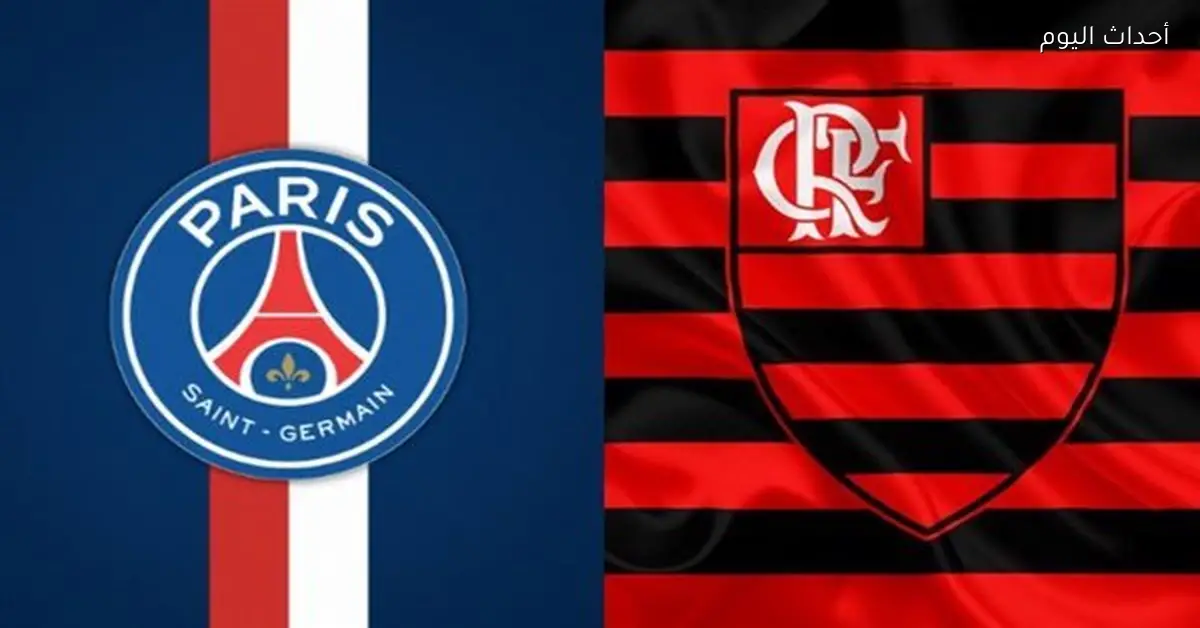 موعد مباراة نهائي كأس الإنتركونتيننتال بين باريس سان جيرمان وفلامنجو