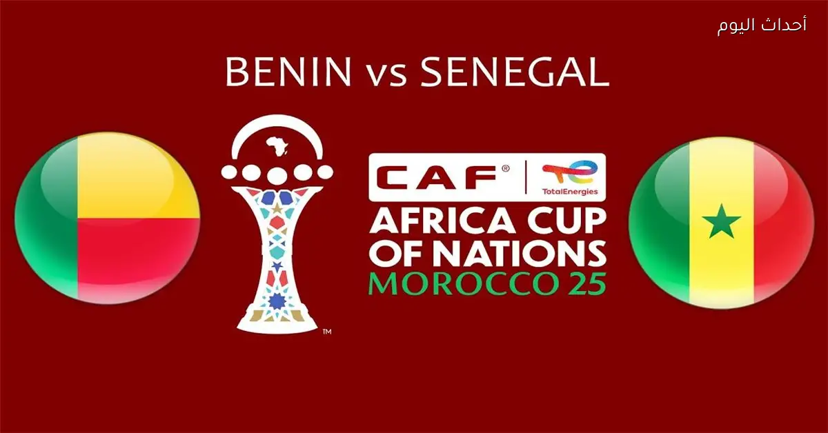 موعد والقناة الناقلة لمباراة السنغال وبنين في كأس أمم إفريقيا والمعلق