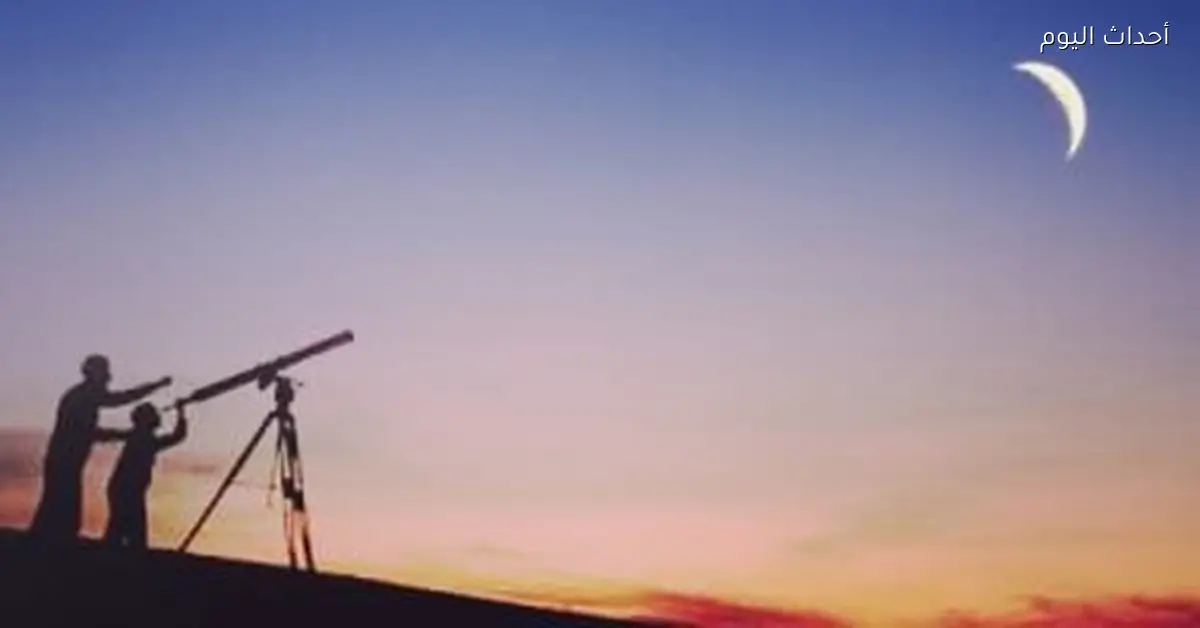 ميلاد هلال شهر رجب 1447 هجرياً اليوم وغداً أول أيامه فلكياً