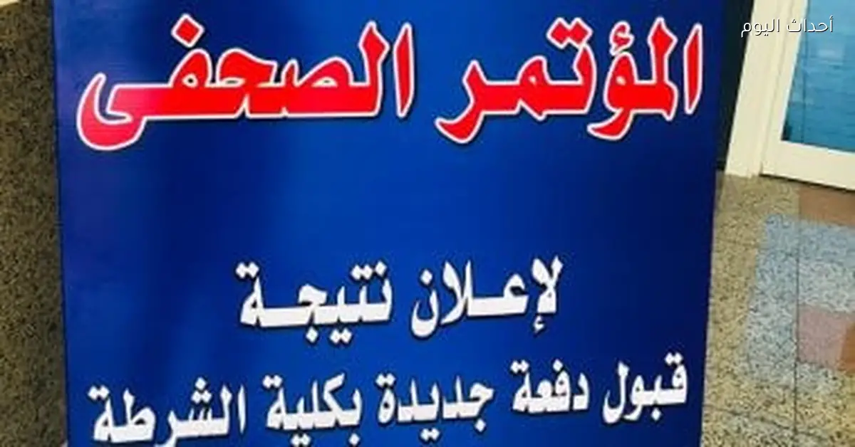نتيجة كلية الشرطة 2026 لجميع التخصصات بالأرقام