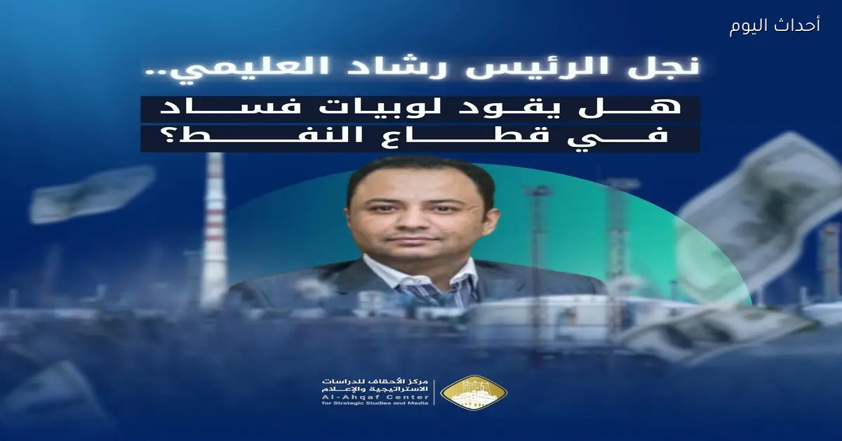نجل الرئيس رشاد العليمي متهم بقيادة فساد في قطاع النفط