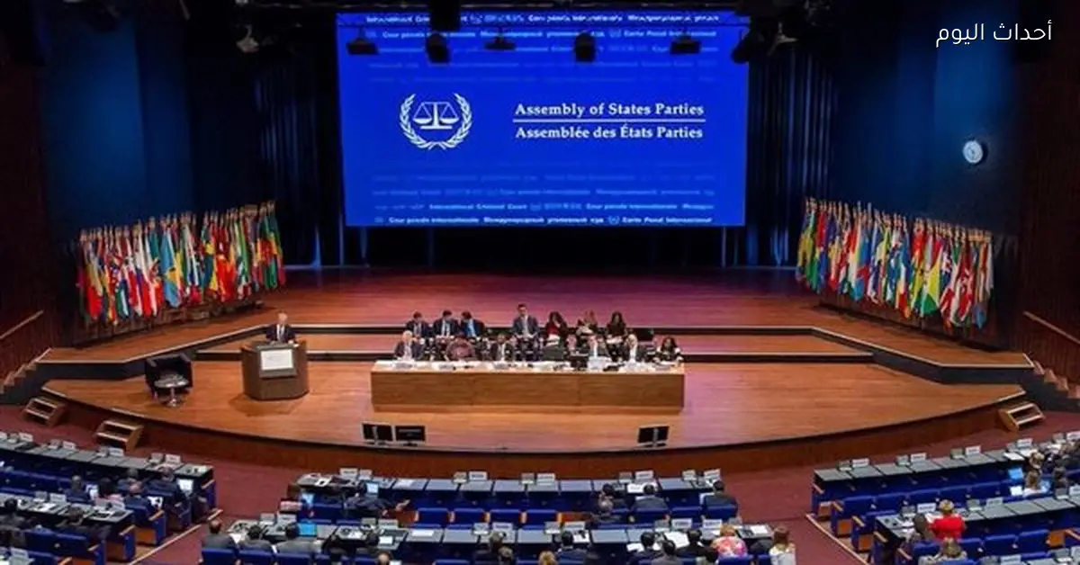 هولندا تعبر عن رفضها للعقوبات الأمريكية على المحكمة الجنائية الدولية