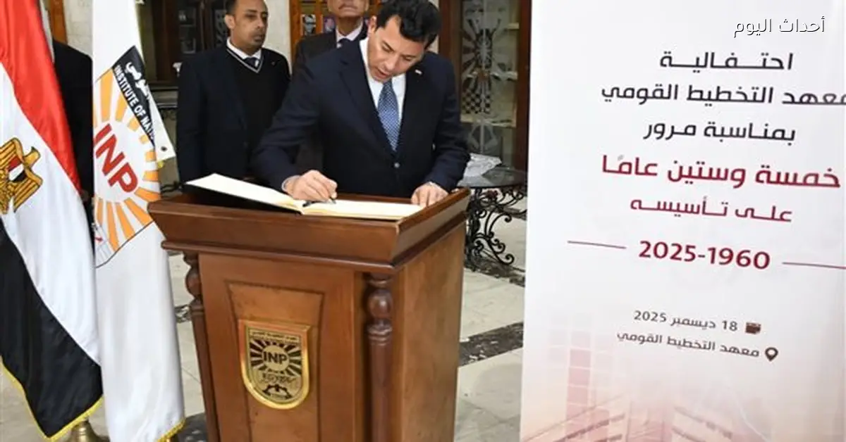 وزير الشباب والرياضة يحضر احتفالية 65 عامًا على تأسيس معهد التخطيط القومي