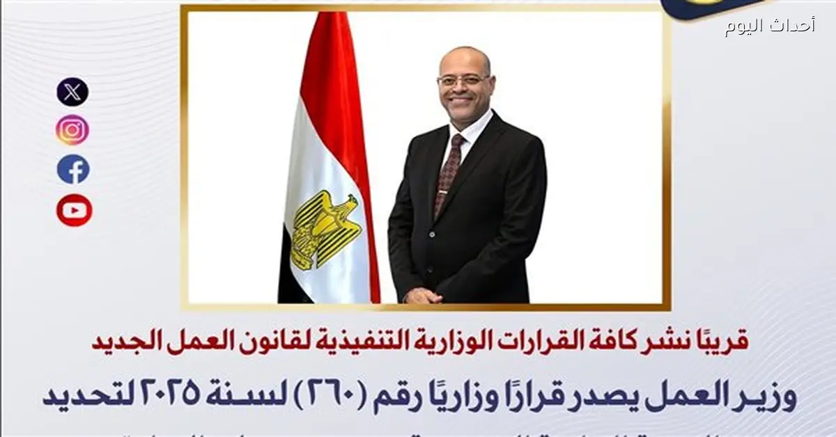 وزير العمل يصدر قرارًا وزاريًا جديدًا لعام 2025