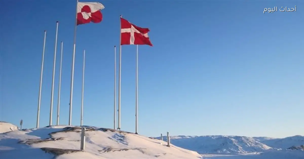 وزير خارجية الدنمارك: تعيين مبعوث خاص لجرينلاند يؤكد اهتمام أمريكا بالجزيرة