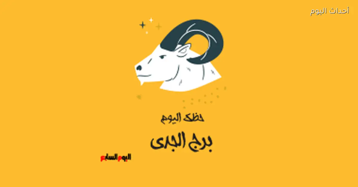 حظك اليوم الأحد 11 يناير لبرج الجدي: استقرار في العلاقات - أحداث اليوم