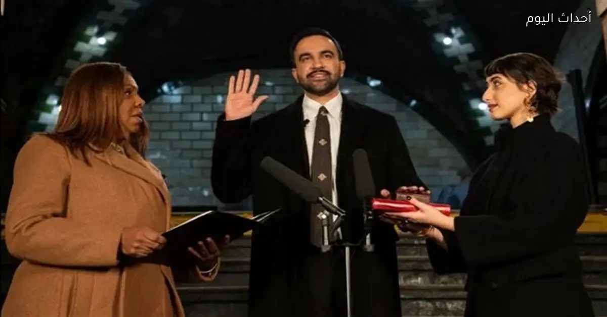 زهران ممداني يؤدي اليمين الدستورية عمدةً لنيويورك بحضور زوجته السورية و3 مصاحف