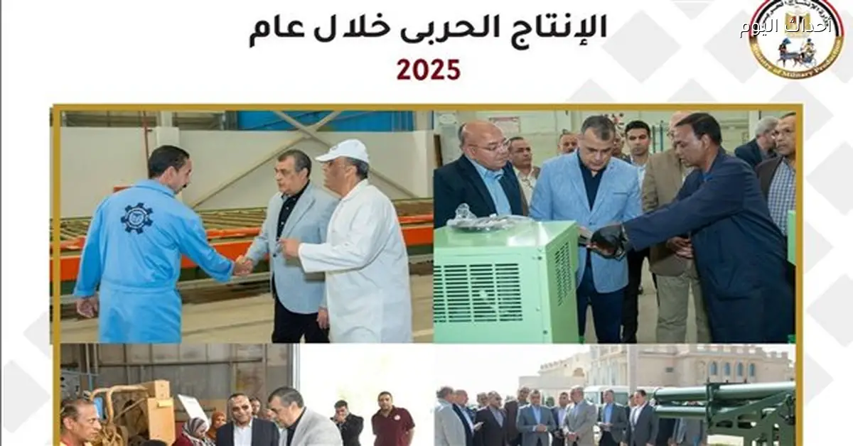 الإنتاج الحربي 2025 إنجازات عسكرية وتنموية ملحوظة