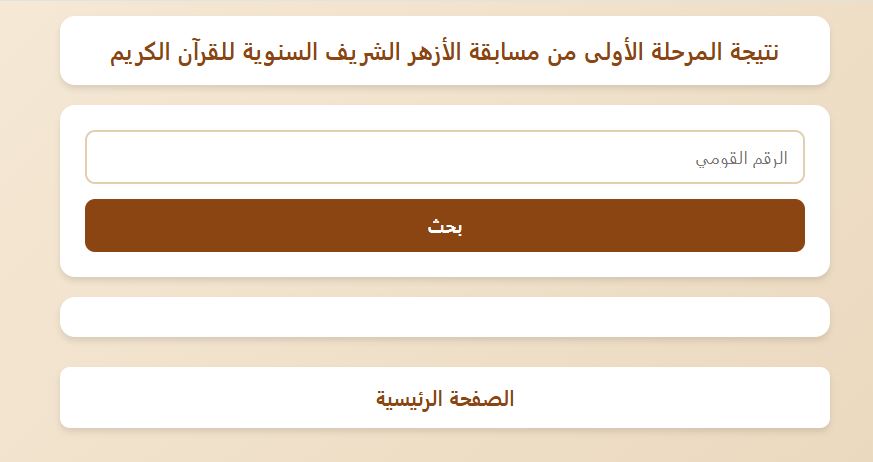 نتيجة مسابقة الأزهر السنوية لحفظ القرآن 2026 المرحلة الأولى