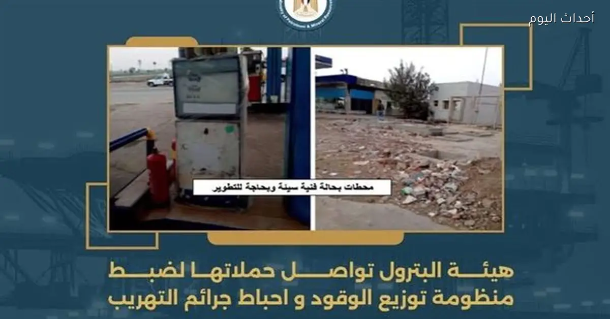 هيئة البترول تضبط توزيع الوقود وتلاحق التهريب