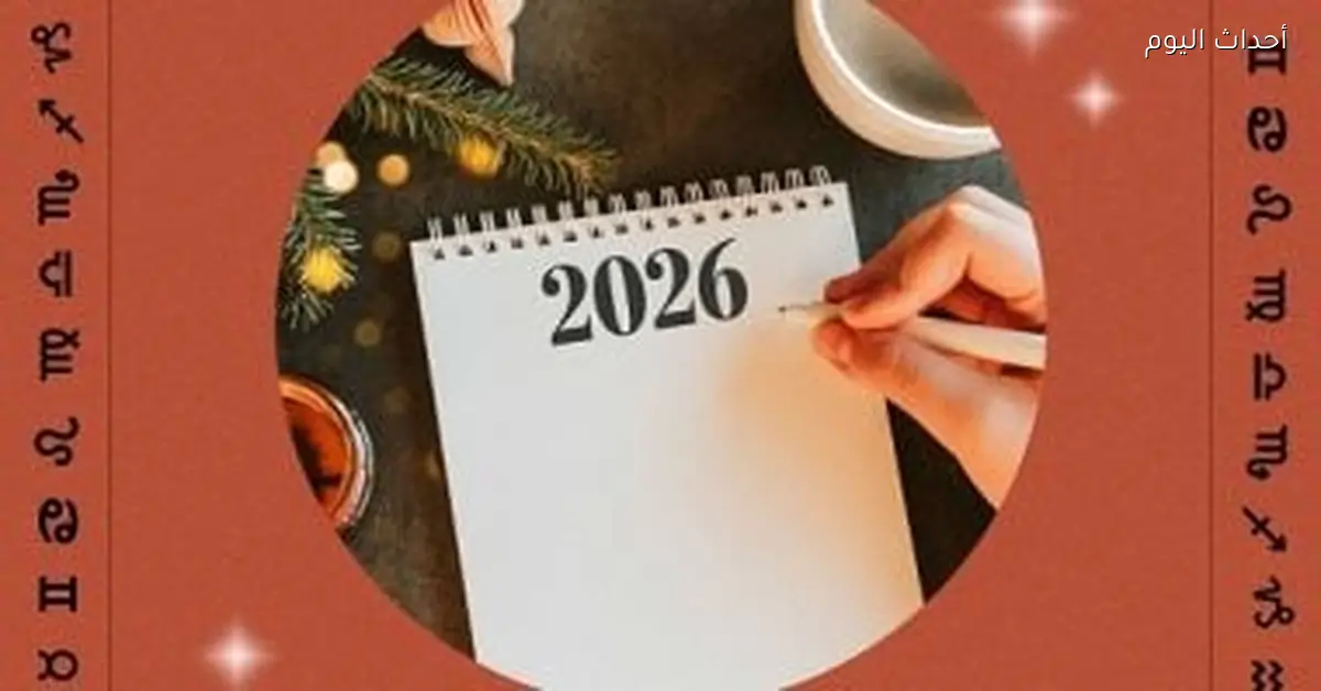 يوم حظك حسب برجك في يناير 2026