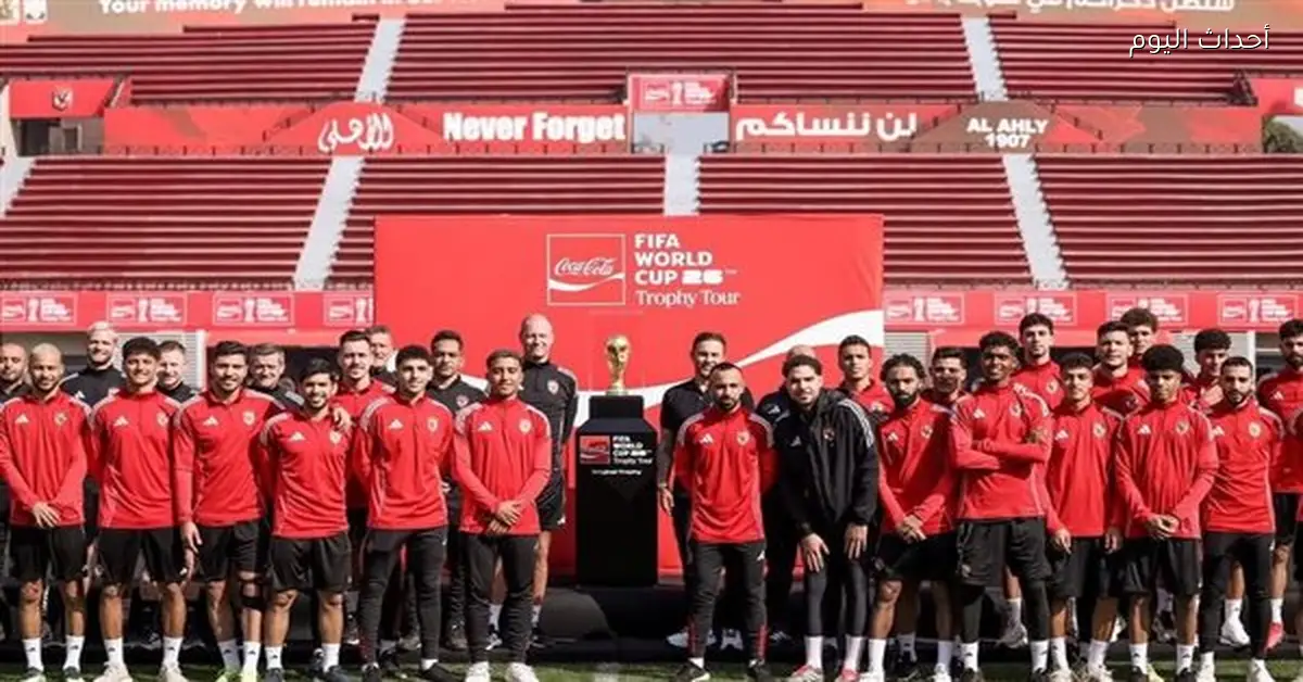 الأهلي يحتفل بكأس العالم بحضور نجومه وإدارة النادي