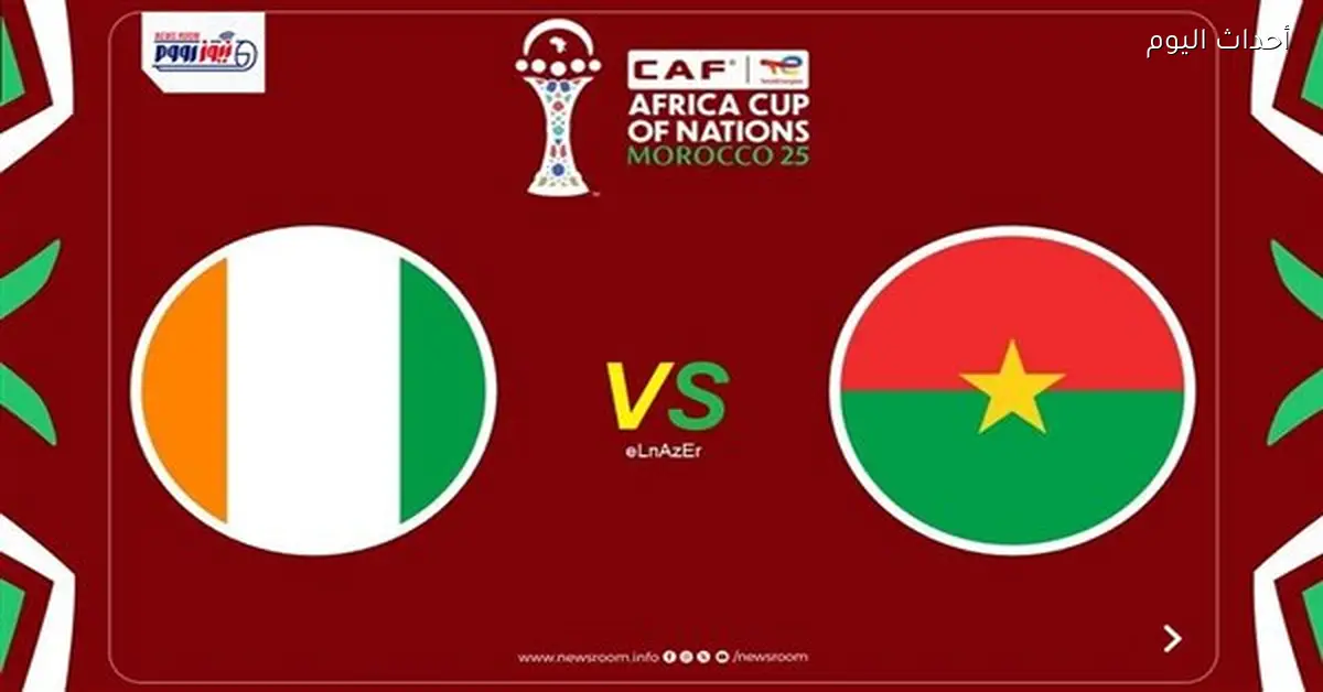 مواعيد القنوات الناقلة لمباراة كوت ديفوار وبوركينا فاسو اليوم