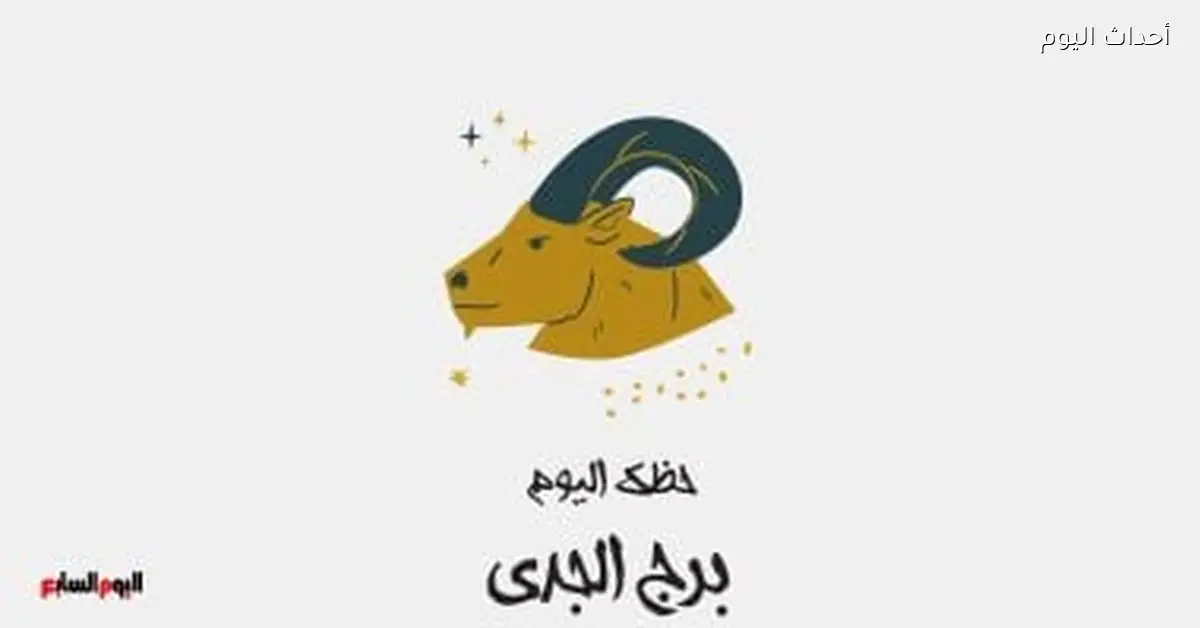 حظك اليوم الخميس 8 يناير لبرج الجدي: ترتيب الأولويات