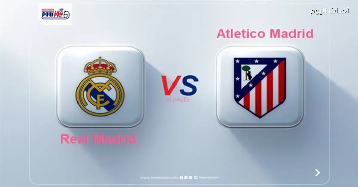القنوات الناقلة لمباراة ريال مدريد وأتلتيكو والنتيجة 1-0 لصالح الملكي