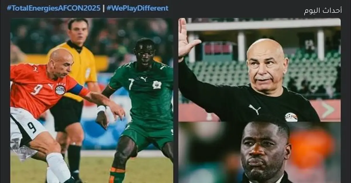 حسام حسن وإيميرس فاييه يتقابلان بعد 20 سنة في مباراة مصر وكوت ديفوار