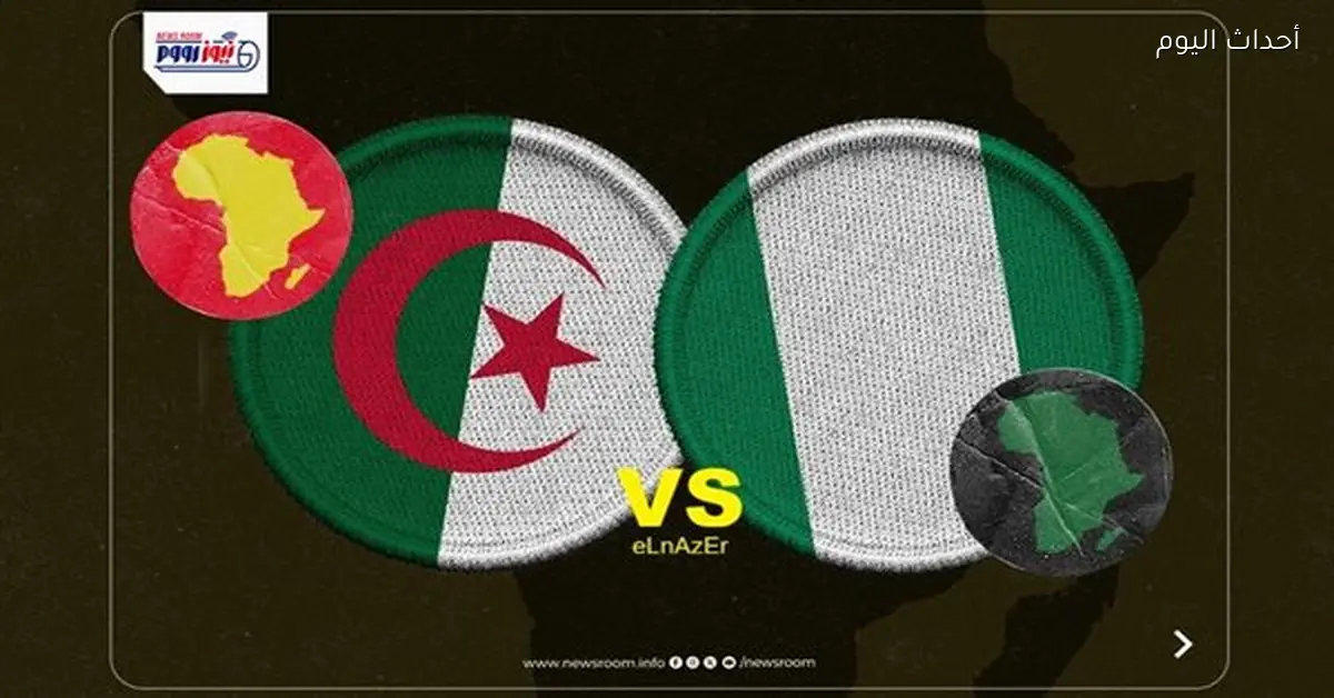 مواعيد القنوات الناقلة لمباراة الجزائر ونيجيريا في أمم أفريقيا 2025-26