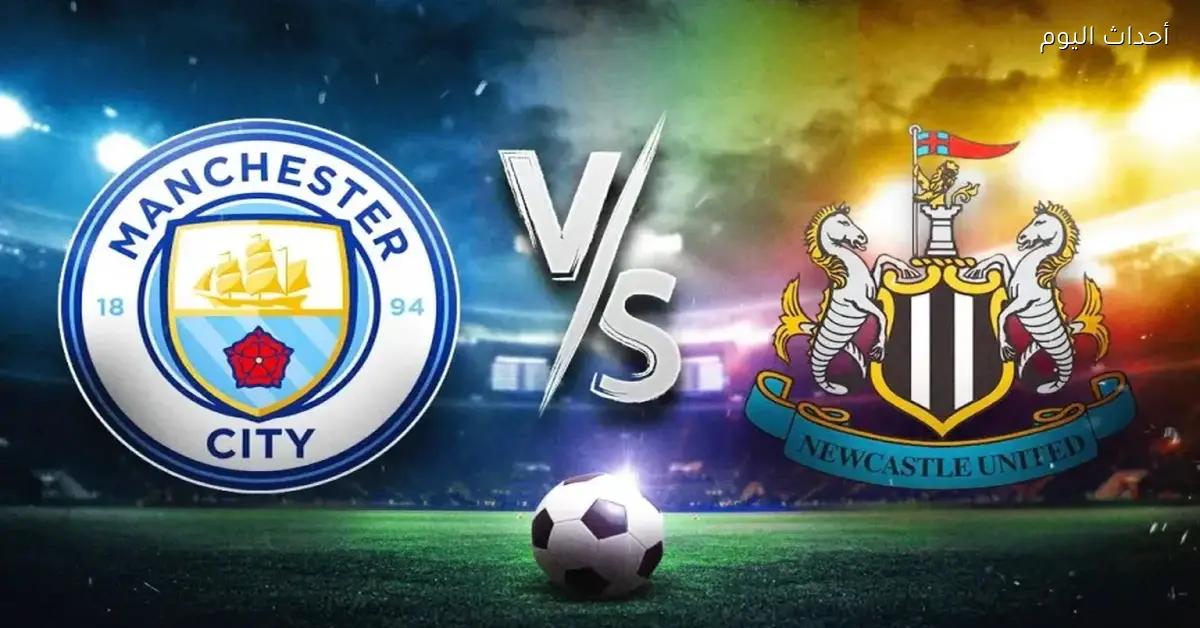 شاهد مباراة مانشستر سيتي ونيوكاسل مباشر على يلا شوت بلس في كأس الكاراباو