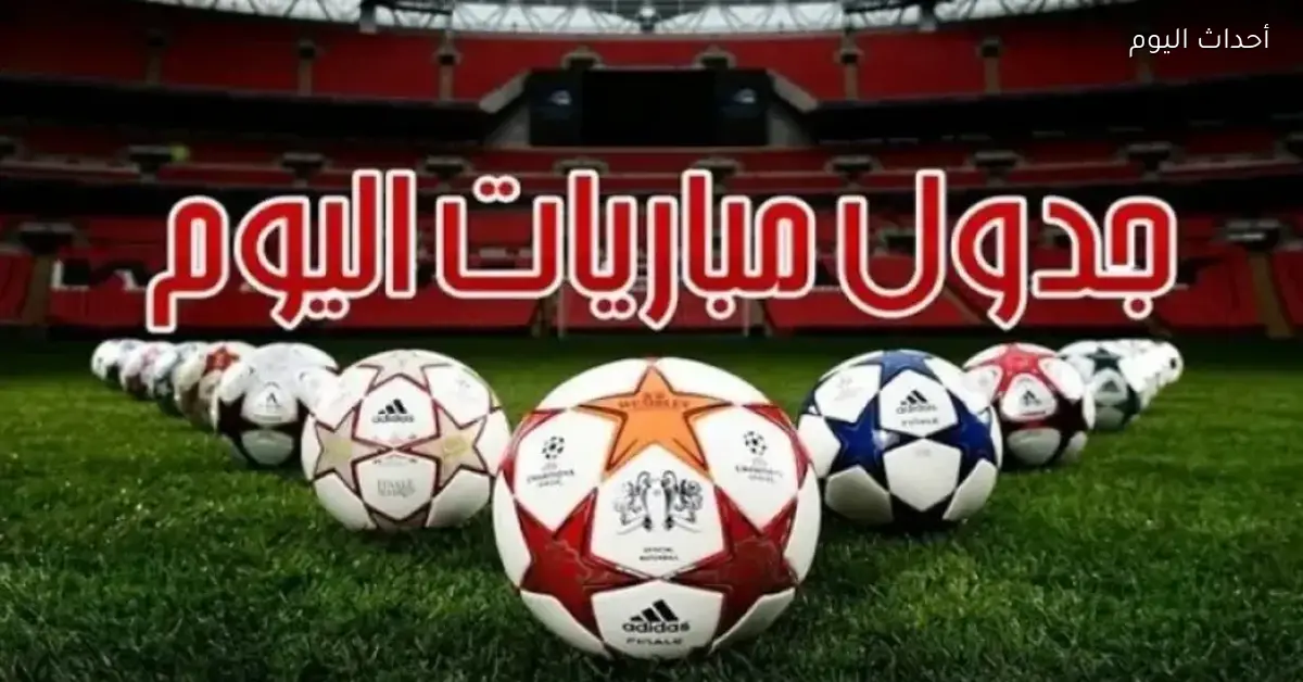 مواعيد مباريات اليوم الأربعاء 14 يناير 2026 والقنوات اللي هتتابعها