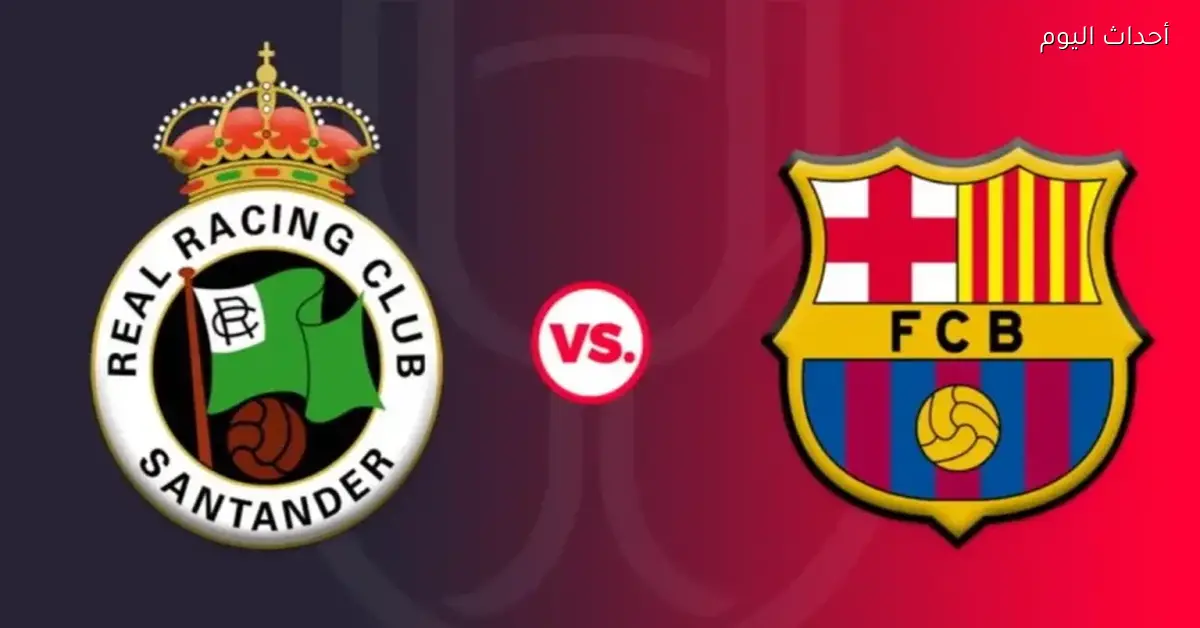 العد التنازلي لمباراة برشلونة وراسينغ الليلة