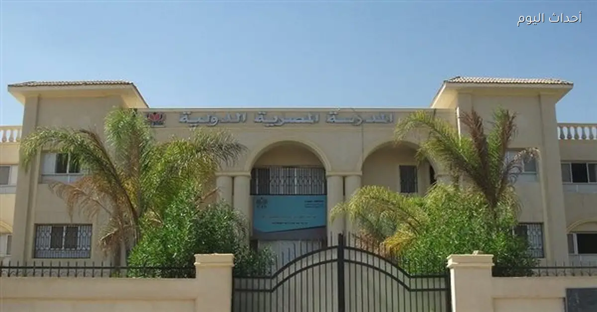 وظائف المدرسة المصرية الدولية 2026 والشروط ورابط التقديم