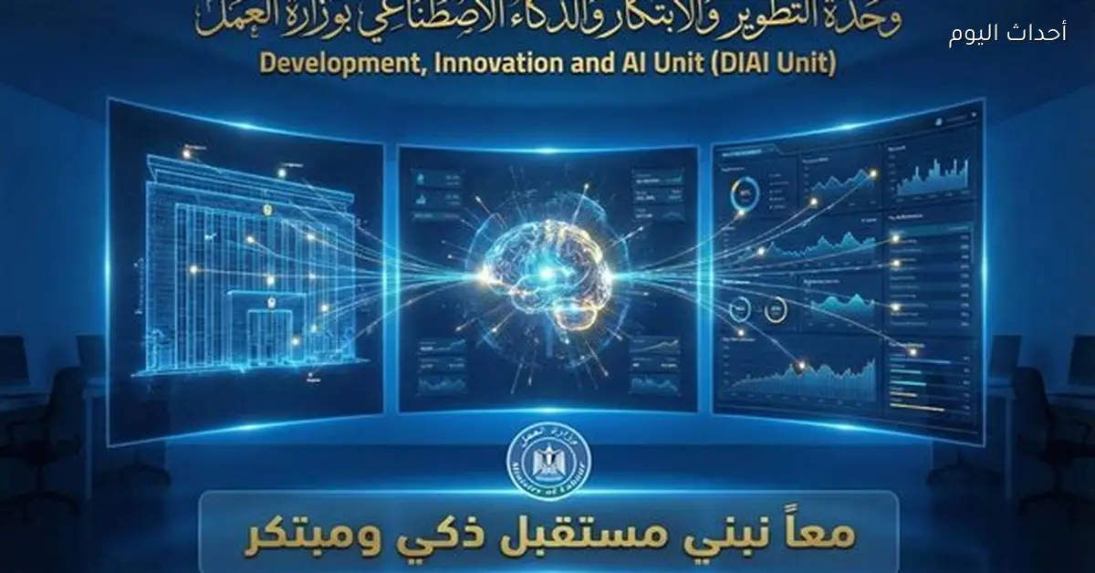 وزير العمل يطلق وحدة التطوير والابتكار والذكاء الاصطناعي