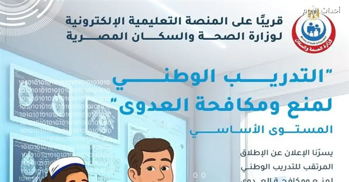 موعد إطلاق المنصة التعليمية لمكافحة العدوى