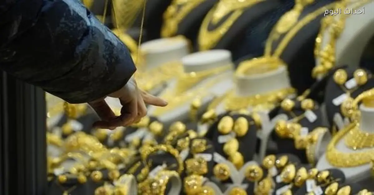 سعر الذهب اليوم: عيار 21 يسجل رقمًا تاريخيًا