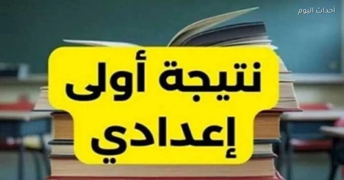 نتيجة الصف الأول الإعدادي 2026 برقم الجلوس مع رابط الاستعلام