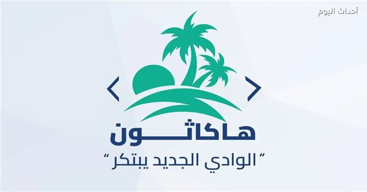 هاكاثون في الوادي الجديد لتعزيز الابتكار وريادة الأعمال