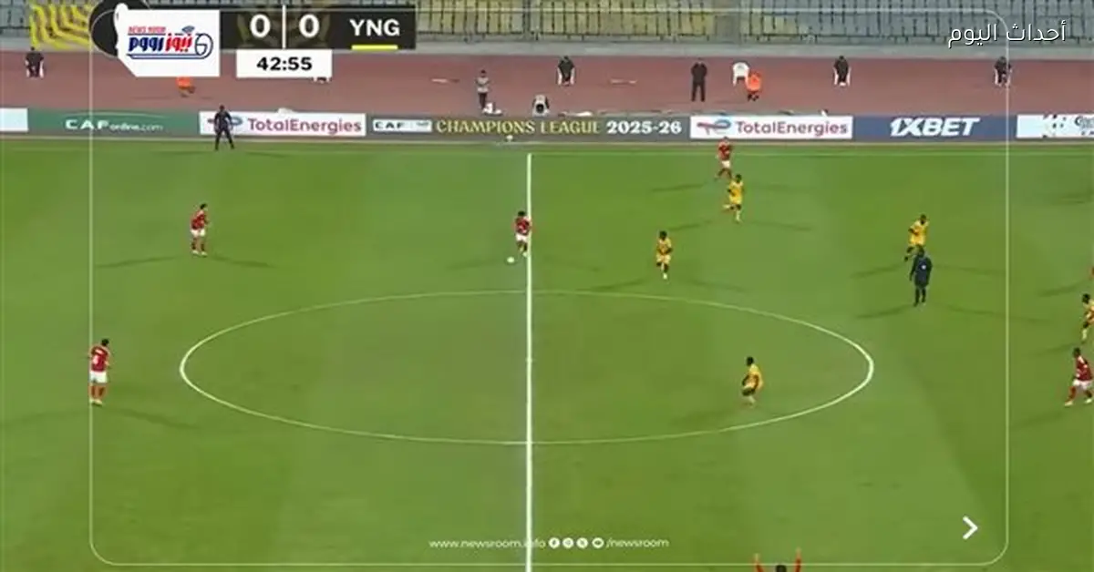 ملخص مباراة الأهلي ويانج أفريكانز في دوري أبطال أفريقيا 2025-26