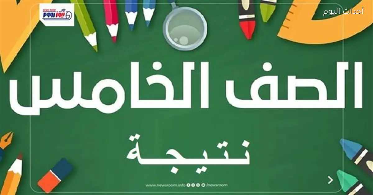 استعلم عن نتيجة الصف الخامس الابتدائي 2026 بالاسم والرقم القومي