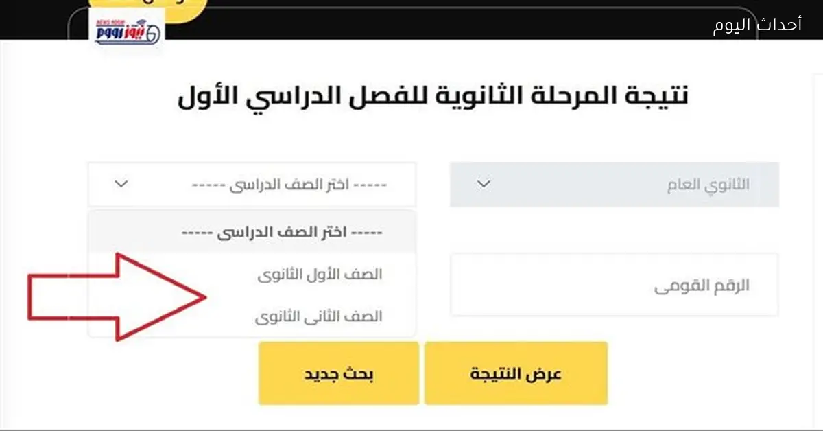 نتيجة أولى ثانوي الترم الأول 2026 في القاهرة والجيزة