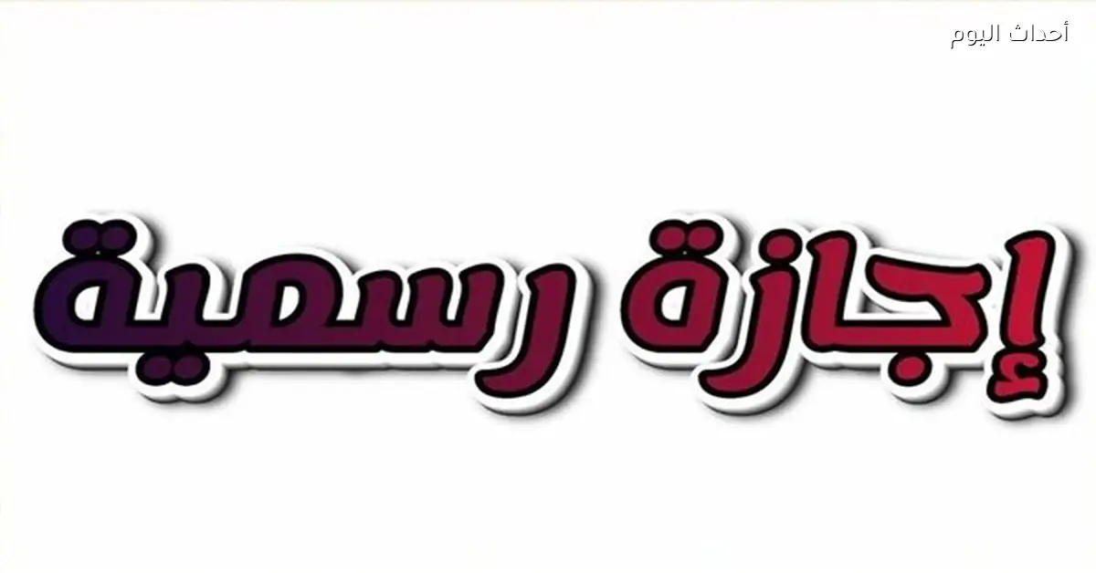 إجازة رسمية في مصر الأحد 25 يناير 2026