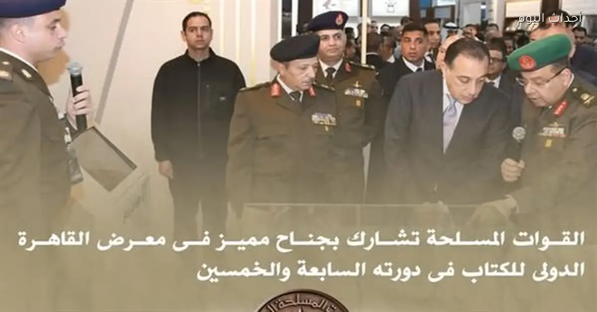 القوات المسلحة تعرض جناحها في معرض القاهرة الدولي للكتاب 57