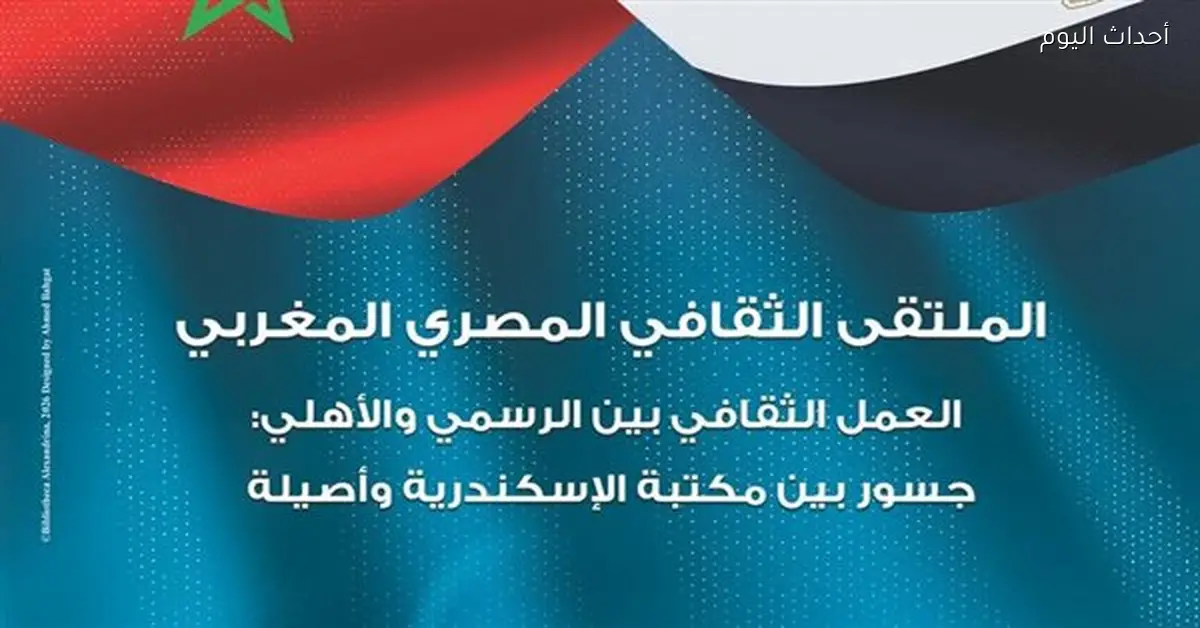 مكتبة الإسكندرية تستضيف الملتقى الثقافي المصري المغربي