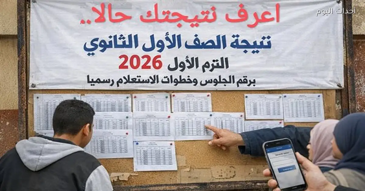 نتيجة الصف الأول الثانوي 2026 متاحة برقم الجلوس