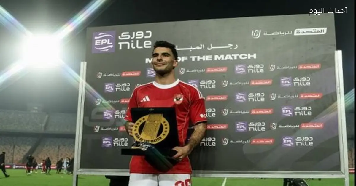 زيزو يحصل على لقب أفضل لاعب في مباراة الأهلي ووادي دجلة