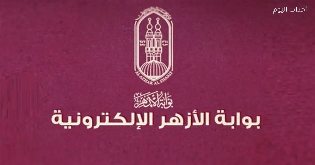 موعد نتيجة الشهادة الابتدائية الأزهرية الترم الأول ورابط الاستعلام