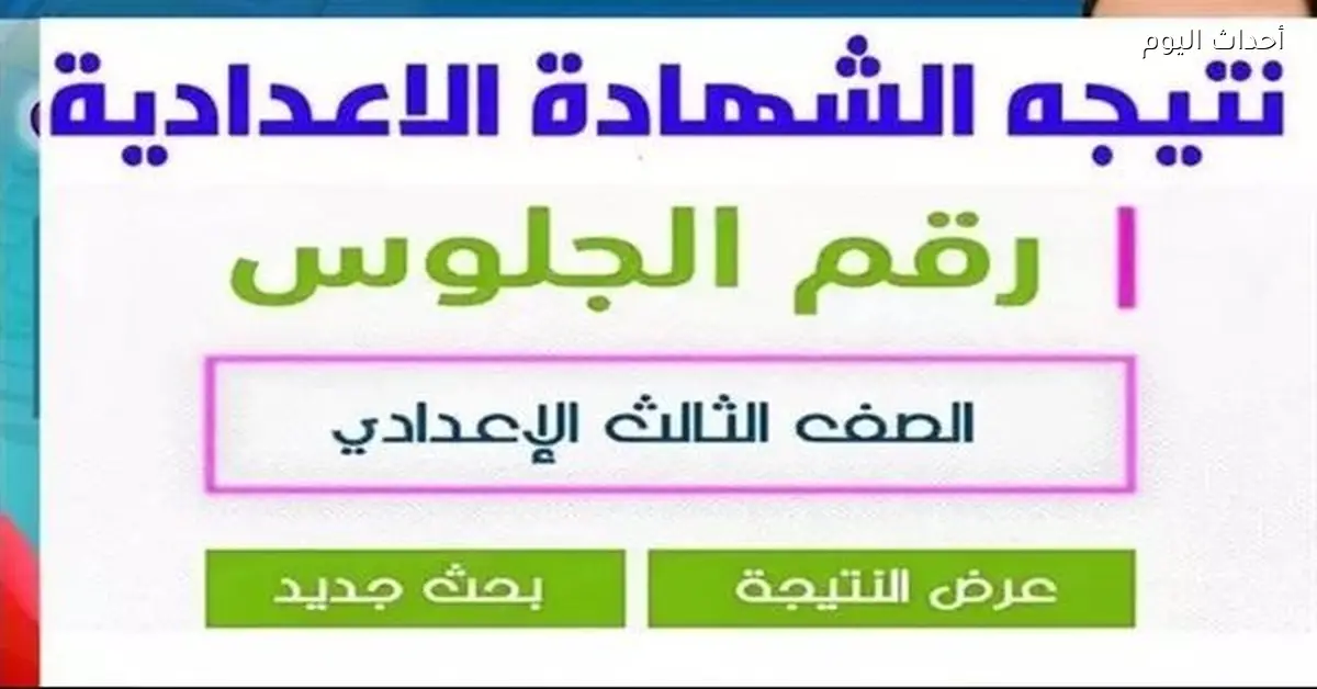 نتيجة الصف الثالث الإعدادي 2026 الترم الأول في الشرقية متاحة الآن